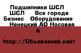 JINB Подшипники ШСЛ70 ШСЛ80 - Все города Бизнес » Оборудование   . Ненецкий АО,Носовая д.